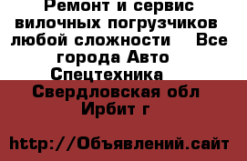 •	Ремонт и сервис вилочных погрузчиков (любой сложности) - Все города Авто » Спецтехника   . Свердловская обл.,Ирбит г.